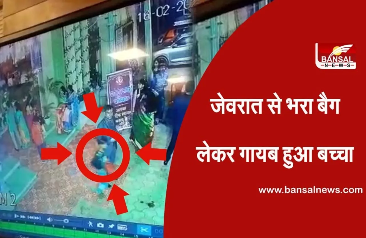 Bhopal Minor Theft :सभी की आंखों के सामने से जेवरात से भरा बैग लेकर गायब हुआ बच्चा