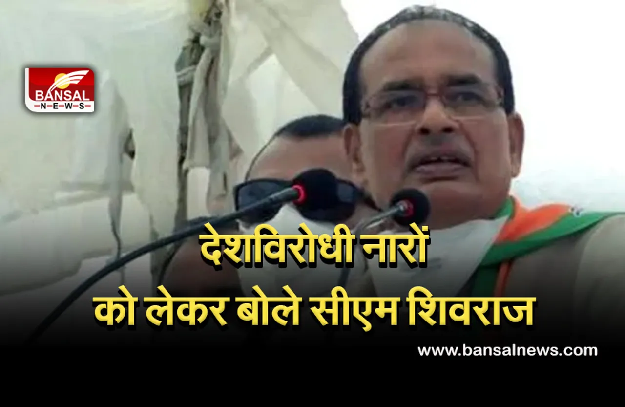 CM Shivraj Singh: प्रदेश में नारेबाजी को लेकर सीएम ने दिखाई सख्ती, बोले- किसी भी कीमत पर देशविरोधी नारे नहीं होंगे बर्दाश्त