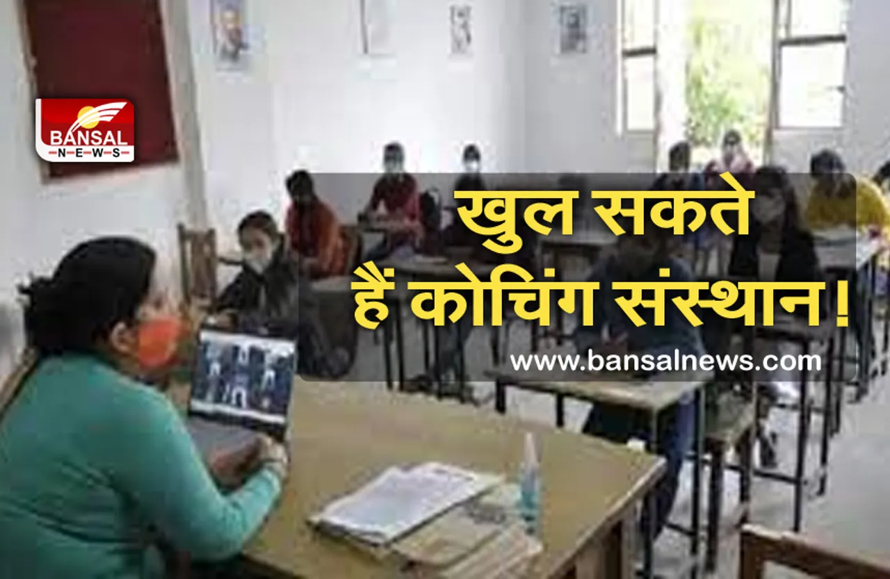 Unlock 3.0 MP: 1 अगस्त से खुल सकते हैं कोचिंग संस्थान और क्लब, जानें क्या मिल सकती है छूट