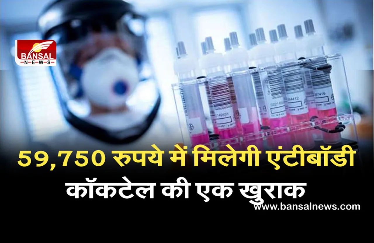 Roche Antibody Cocktail: भारत में लॉन्च हुआ कोरोना का एंटीबॉडी कॉकटेल, जानिए बाजार में कब से होगा उपलब्ध