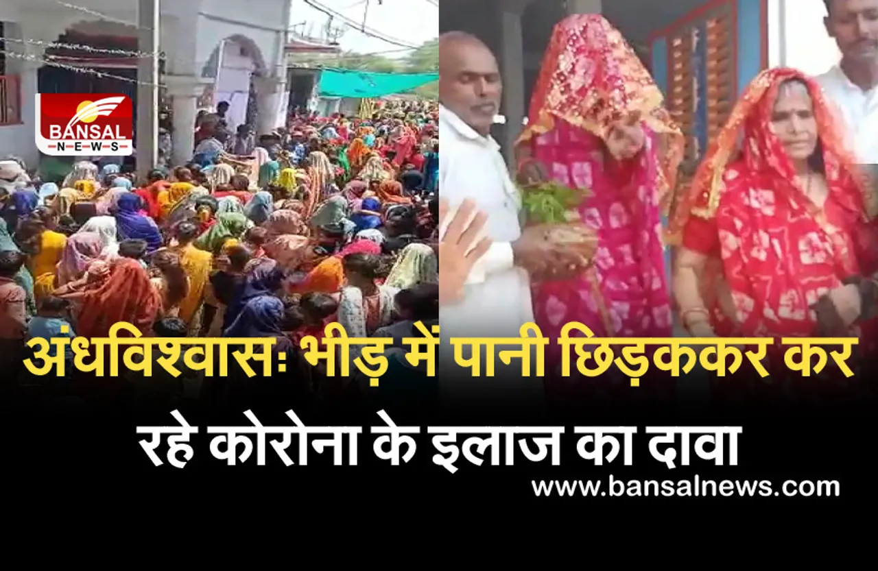 Breaking News: अंधविश्वास में जुटा रहे भीड़, नियमों को ताक पर रखकर बोले- करो यह काम तो छू भी नहीं सकता कोरोना