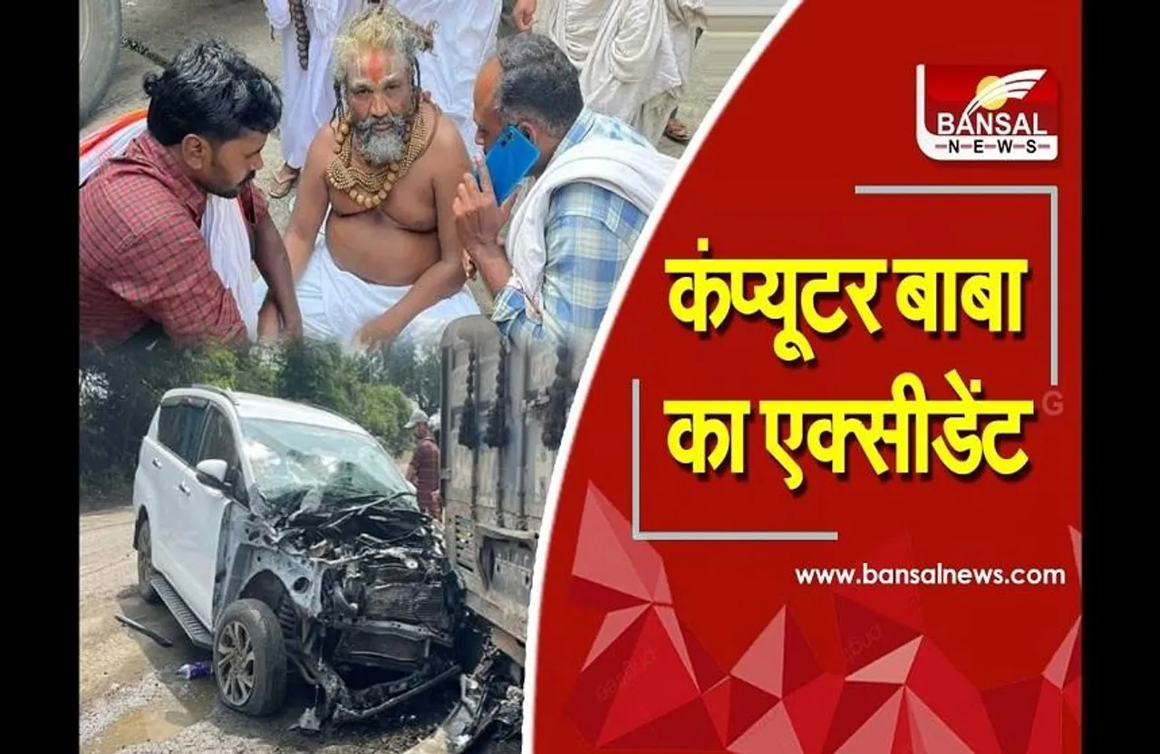 Computer Baba Accident: ट्रैक्टर से टकराई कंप्यूटर बाबा की कार, ड्राइवर की हालत गंभीर, बाल-बाल बच गए कंप्यूटर बाबा