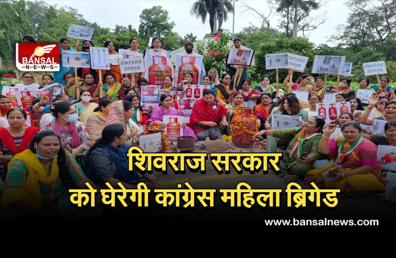 Mahila Congress: कांग्रेस की महिला ब्रिगेड ने शिवराज सरकार को घेरने का बनाया प्लान, सड़कों पर उतरकर करेंगे प्रदर्शन