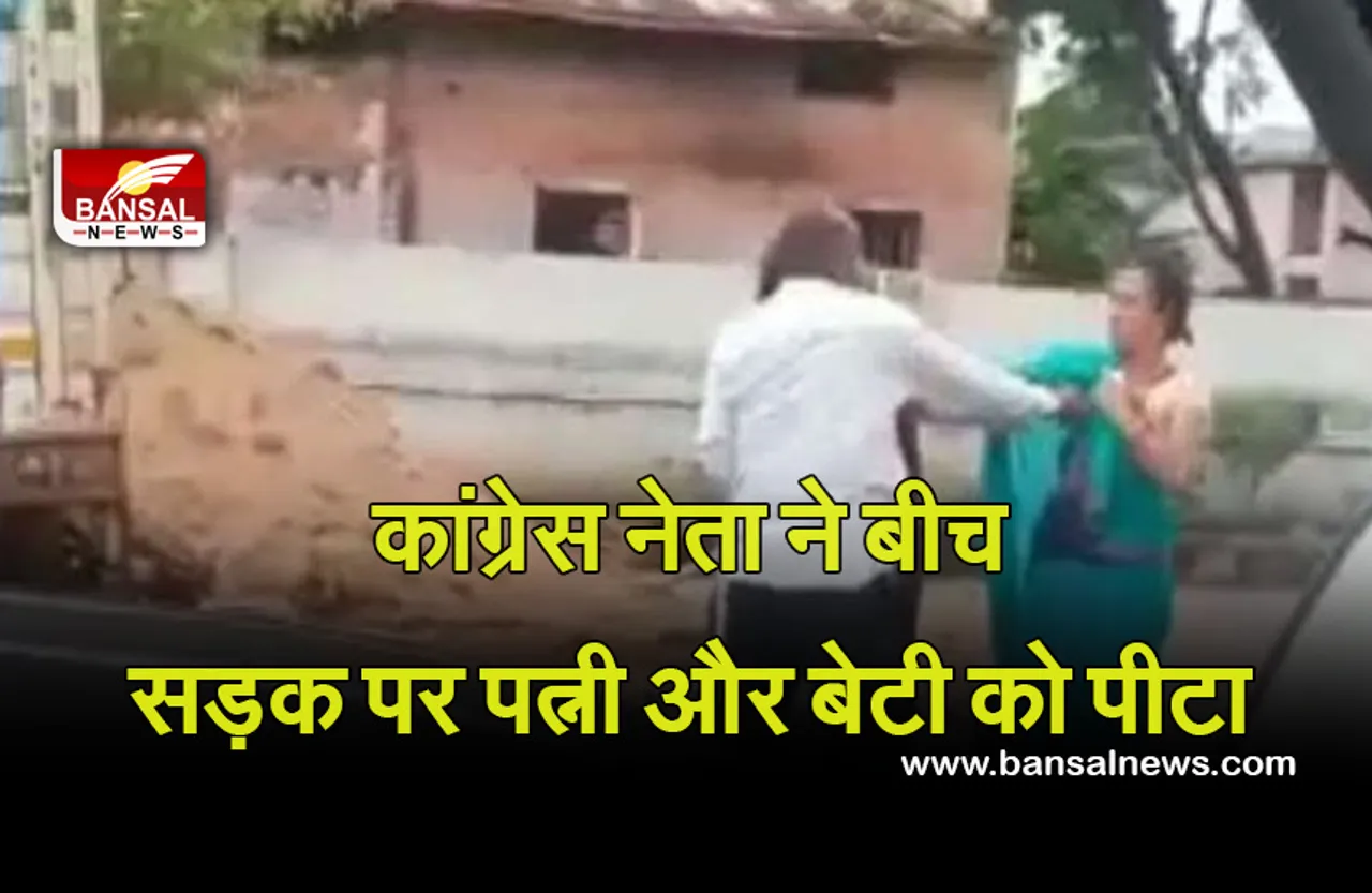 Viral News: कांग्रेस नेता ने बीच सड़क पर ही अपनी पत्नी और बेटी को पीटा, वीडियो वायरल होने के बाद मचा हड़कंप