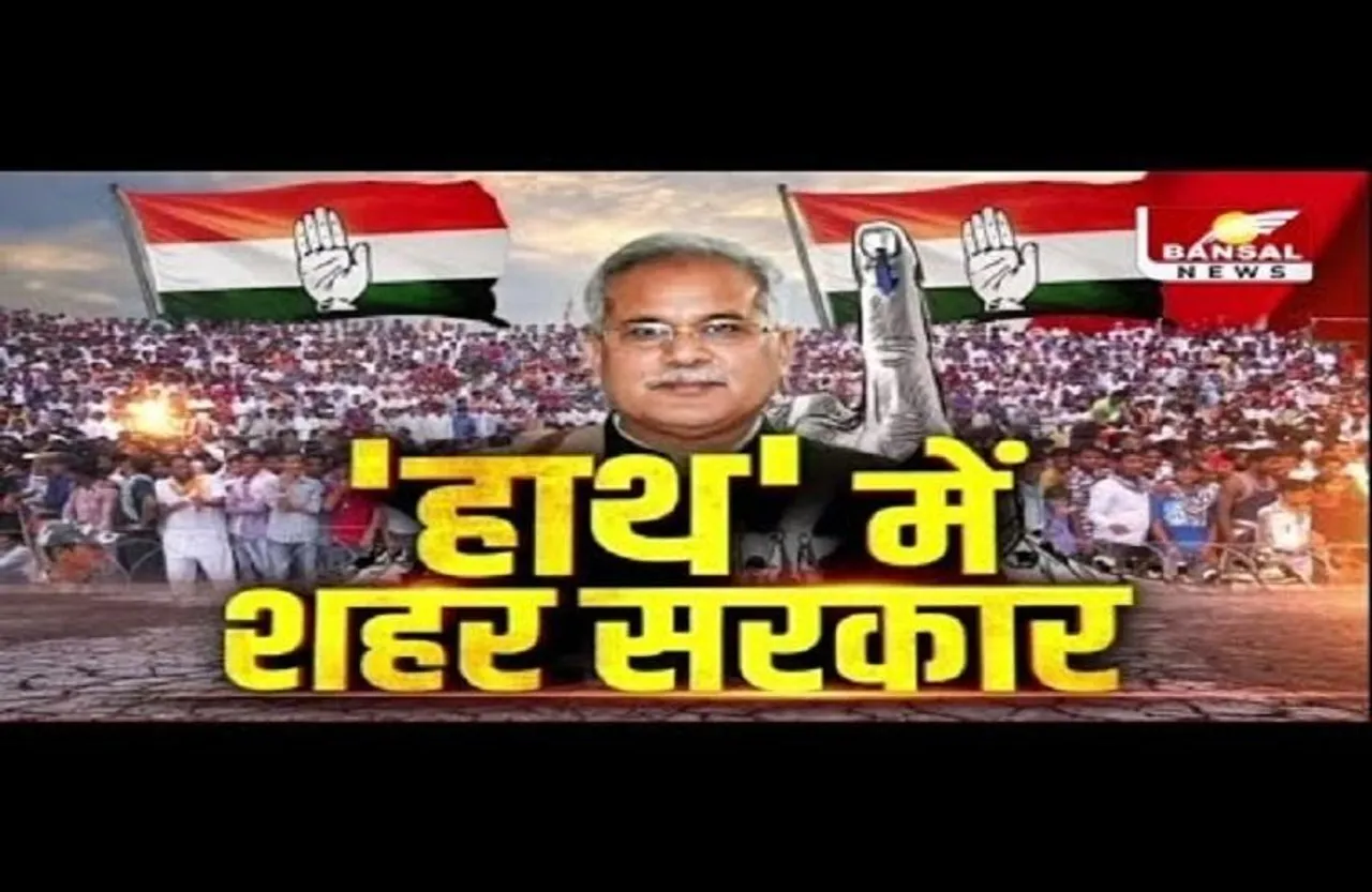 CG Nikaye Chunav 2021 : निकाय चुनाव में बजा कांग्रेस का डंका, जश्न में डूबे कार्यकर्ता