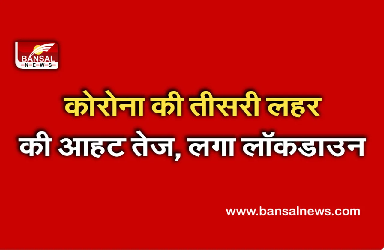Corona Third Wave: कोरोना की तीसरी लहर की आहट! इस राज्य में तेजी से बढ़ रहे केस, सरकार ने लगाया टोटल लॉकडाउन