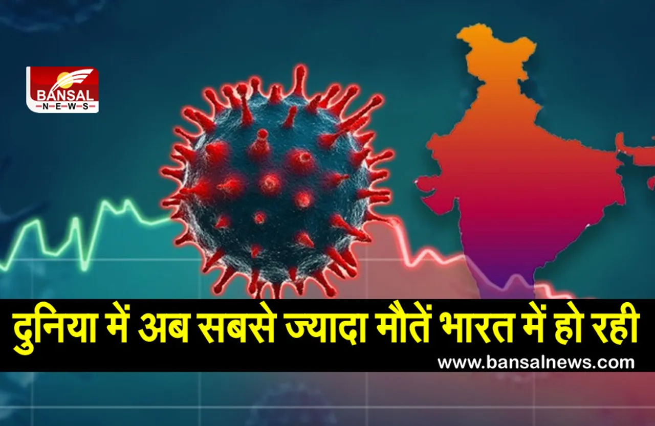 CoronaVirus in India: लगातार तीसरे दिन भी कोरोना से तबाही,24 घंटे में कम आए एक्टिव केस पर मौतों का आंकड़ा बढ़ा