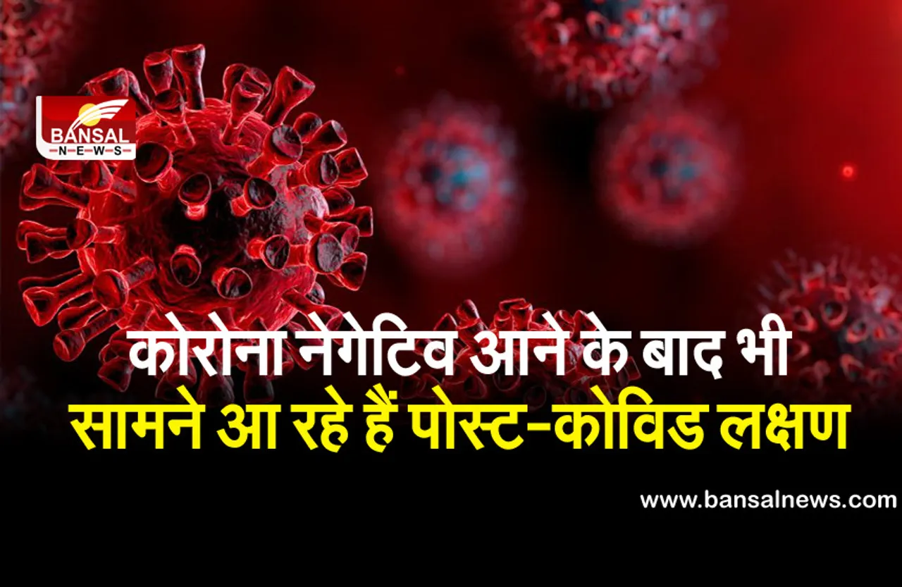 Long Covid Symptoms: कोरोना ठीक होने के बाद भी इन बातों को न करें नज़रअंदाज,2-3 महीने रह सकते हैं लक्षण