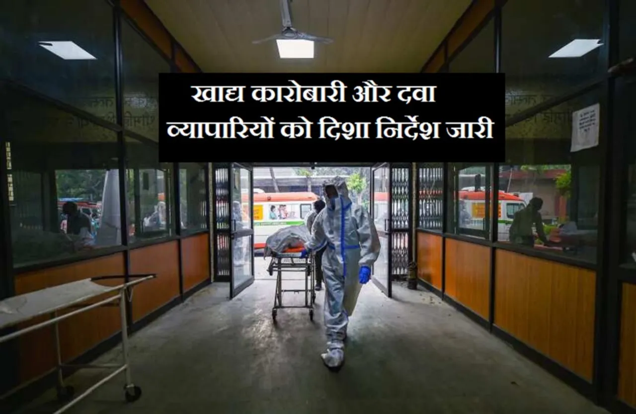 खाद्य कारोबारी और दवा व्यापारियों को दिशा निर्देश जारी, कोरोना से बचाव के लिये जारी