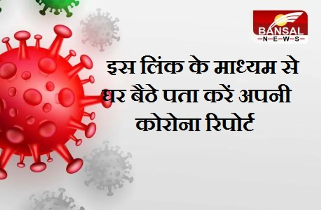 Corona Report Online Check : कोविड-19 संबंधित आरटी- पीसीआर टेस्ट का परिणाम अपने घर में इस तरह कर सकते हैं पता