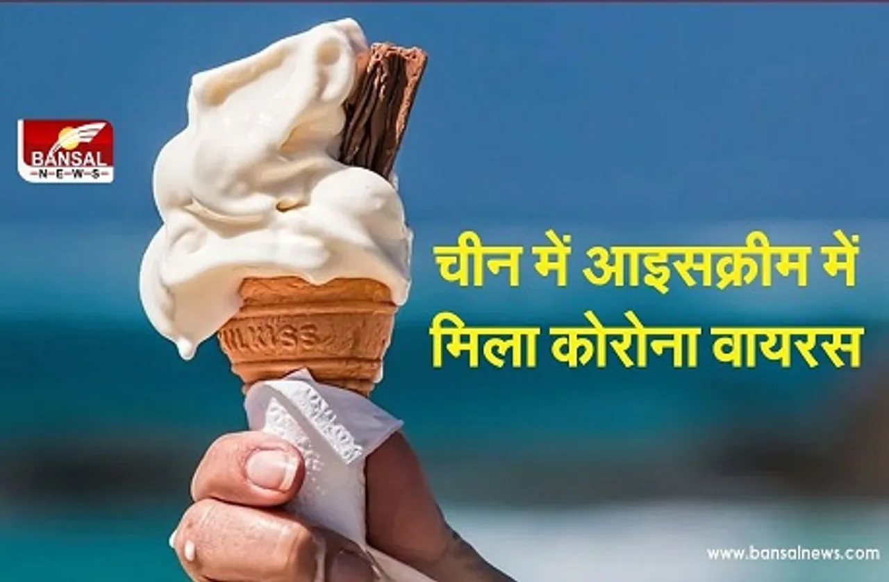 China ice cream Coronavirus : आइसक्रीम में मिला कोरोना वायरस, फूड कंपनी को किया गया सील
