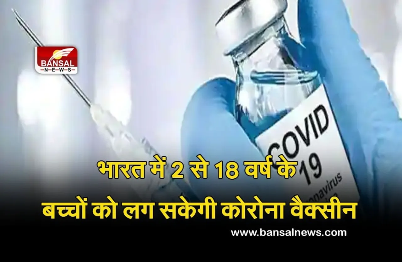 Covaxin for Children : खुशखबरी! भारत में बच्चों के लिए कोरोना वैक्सीन की मंजूरी, 2 से 18 वर्ष के बच्चों को लगेगा टीका, केंद्र ने दी मंजूरी