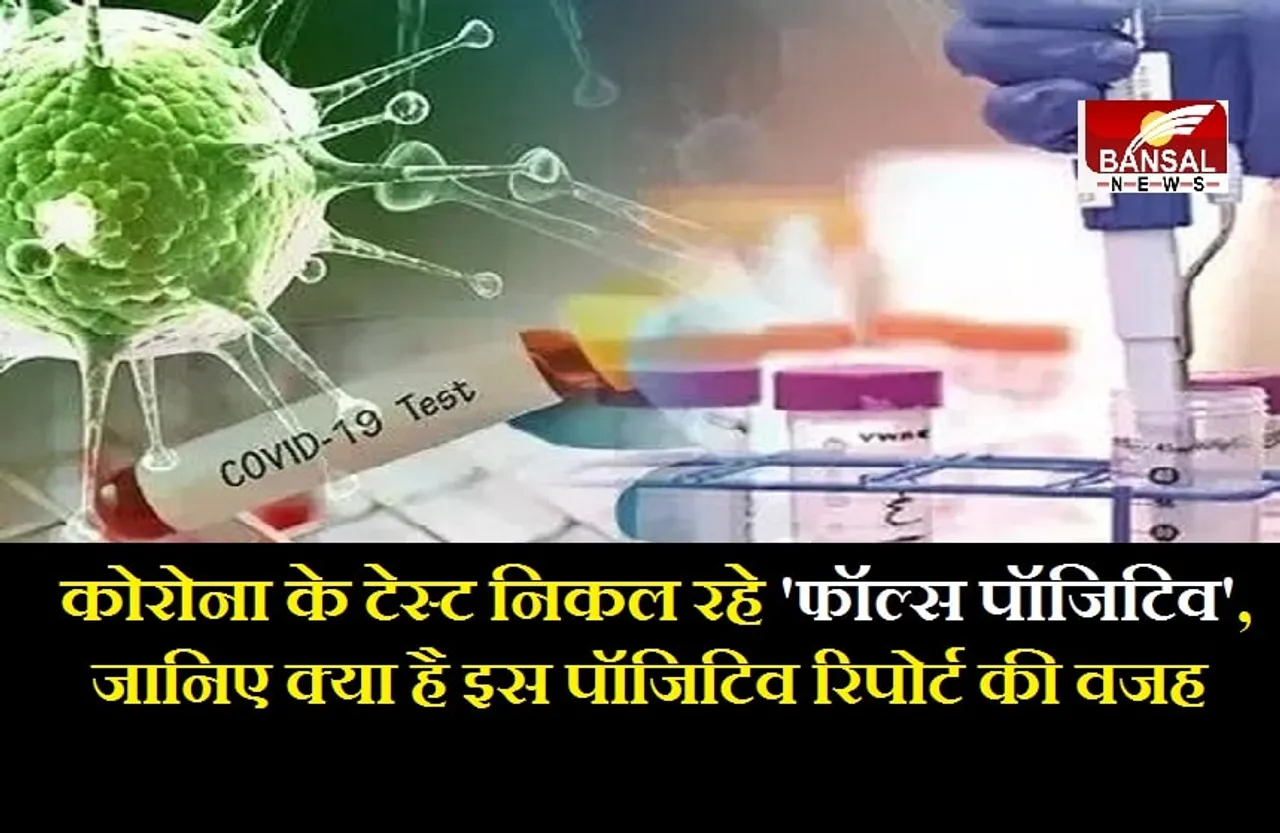 Corona Test: आखिर क्यों कोरोना के कुछ टेस्ट 'फॉल्स पॉजिटिव' आते हैं? जानिए क्या है डॉक्टर की राय