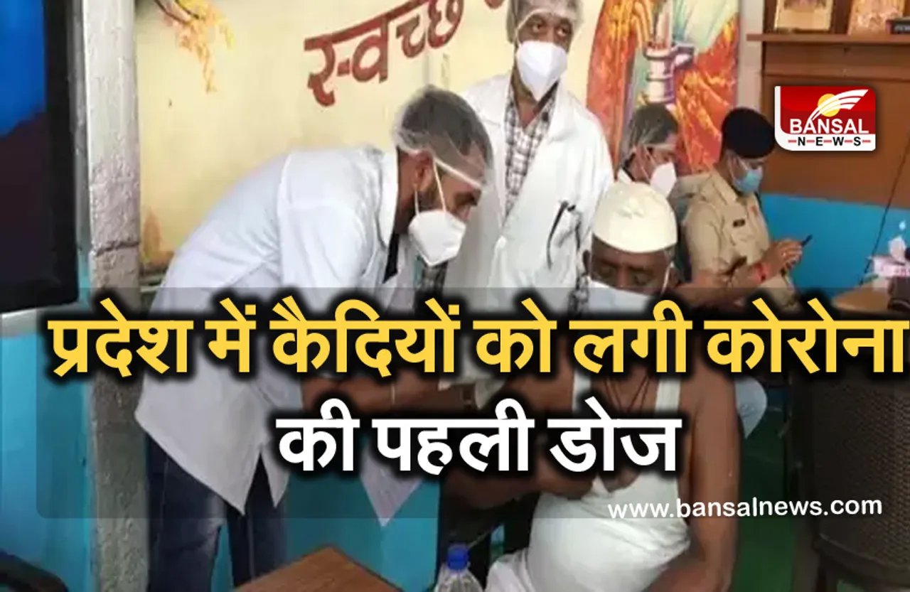 Vaccin In Jail: मप्र के कैदियों का 100 प्रतिशत वैक्सिनेशन, सरकार ने दी जानकारी