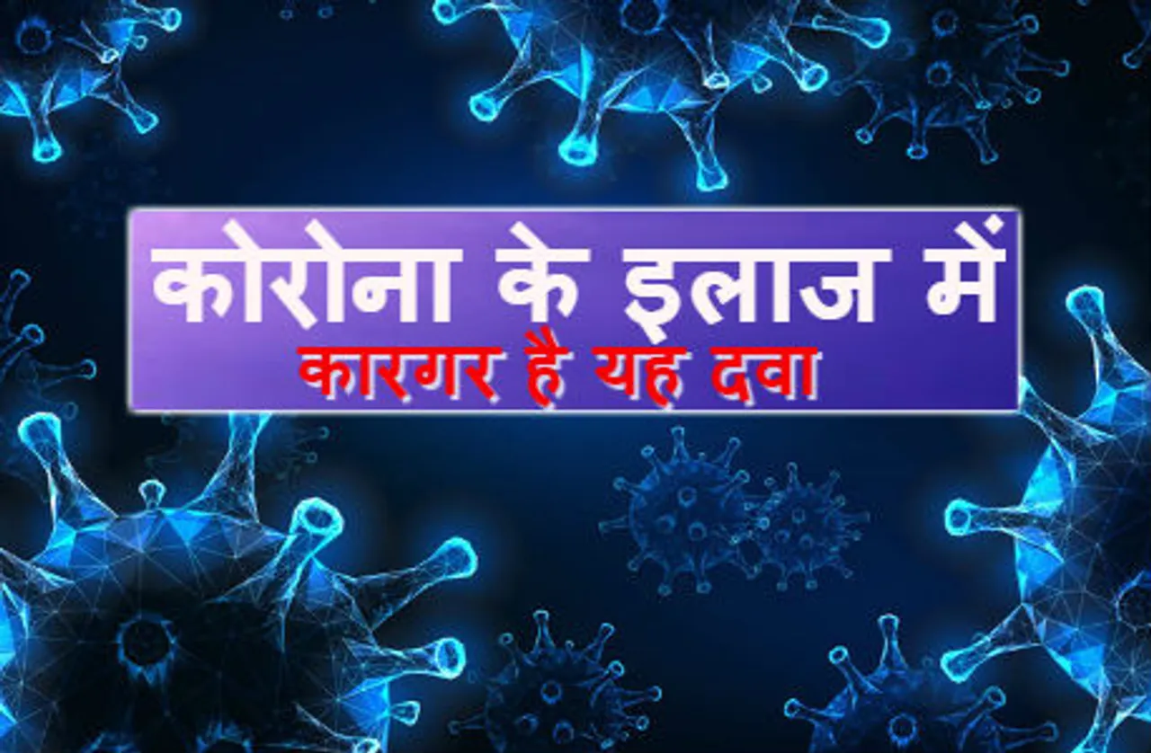 डॉक्टरों का दावा: खून पतला करने की यह दवा कोरोना के इलाज में असरदार है