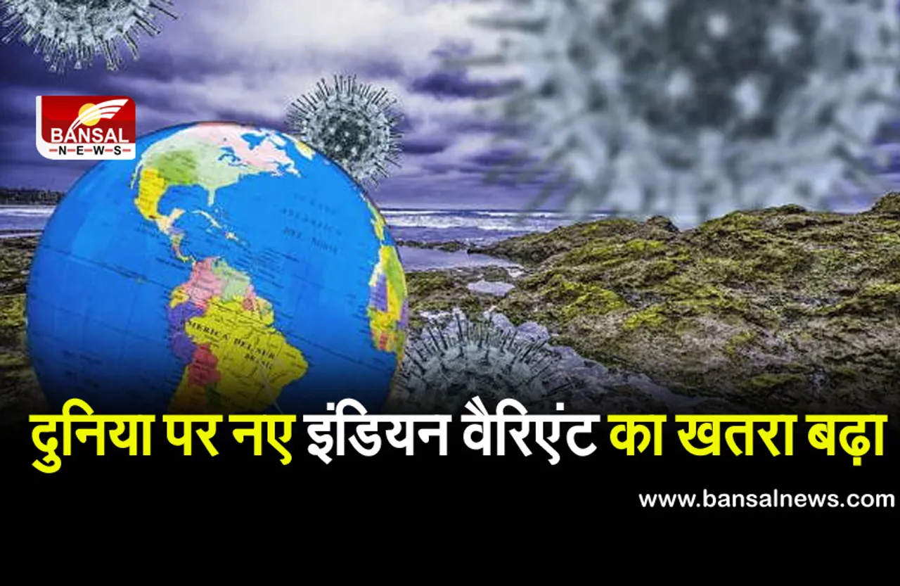 Corona Varient: भारत के साथ अब पूरे 53 देशों में भी है कोरोना का यही विकराल रूप,WHO ने बताया चिंताजनक