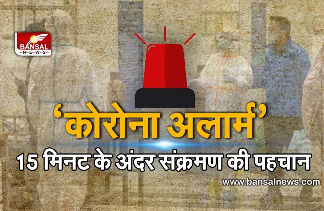 Covid alarm: 15 मिनट के अंदर कमरे में संक्रमितों की पहचान कर लेगा ये डिवाइस, 98-100% तक है इसकी एक्यूरेसी