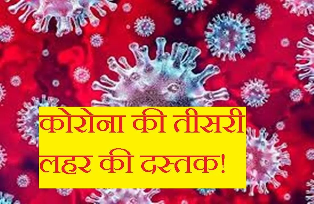 Corona Third Wave In MP: प्रदेश में फिर गहराने लगा कोरोना संकट! संक्रमण की चपेट में आए चार और जिले