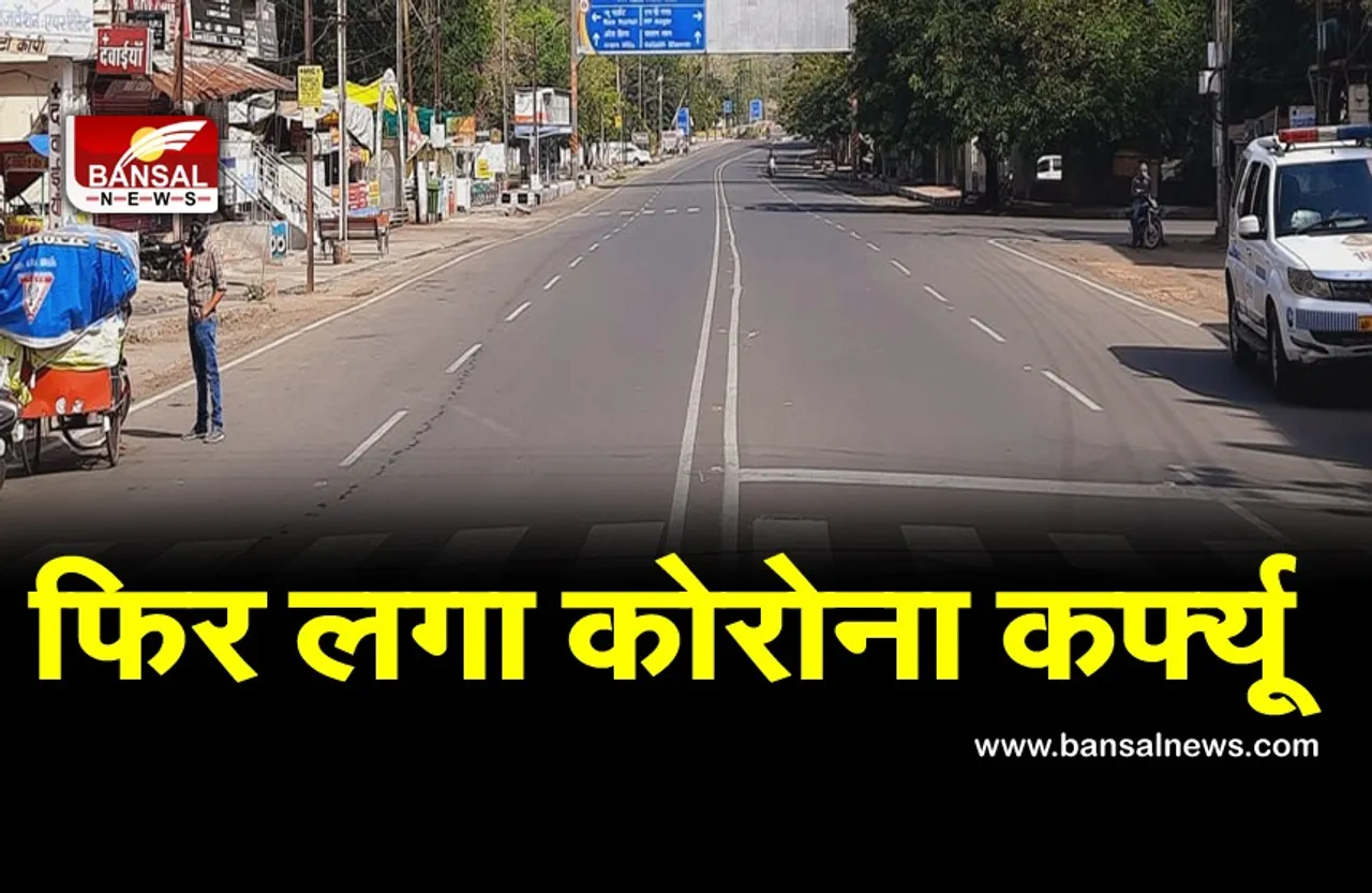 Lockdown In Bhopal: राजधानी में फिर बढ़ा कोरोना कर्फ्यू, 10 मई तक जारी रहेंगी पाबंदियां...