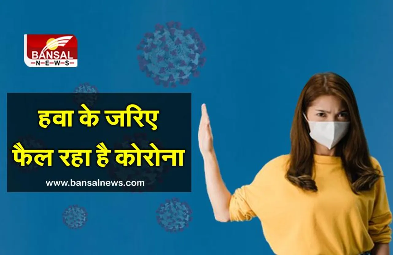 coronavirus update: रिसर्च में हुआ बड़ा खुलासा, हवा के जरिए फैल रहा है संक्रमण
