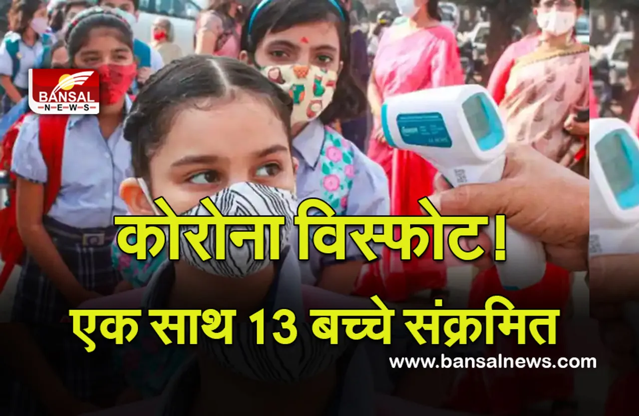 Breaking News: स्कूल में फूटा कोरोना बम! 13 बच्चे एक साथ संक्रमित
