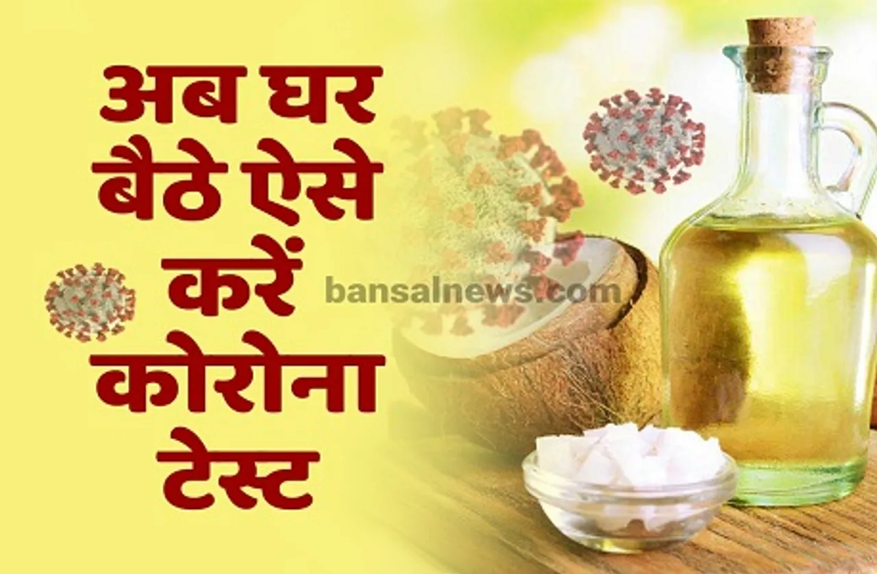 Corona Test: दो चीजों को सूंघकर लगा सकते हैं कोरोना का पता, अब घर बैठे करें टेस्ट