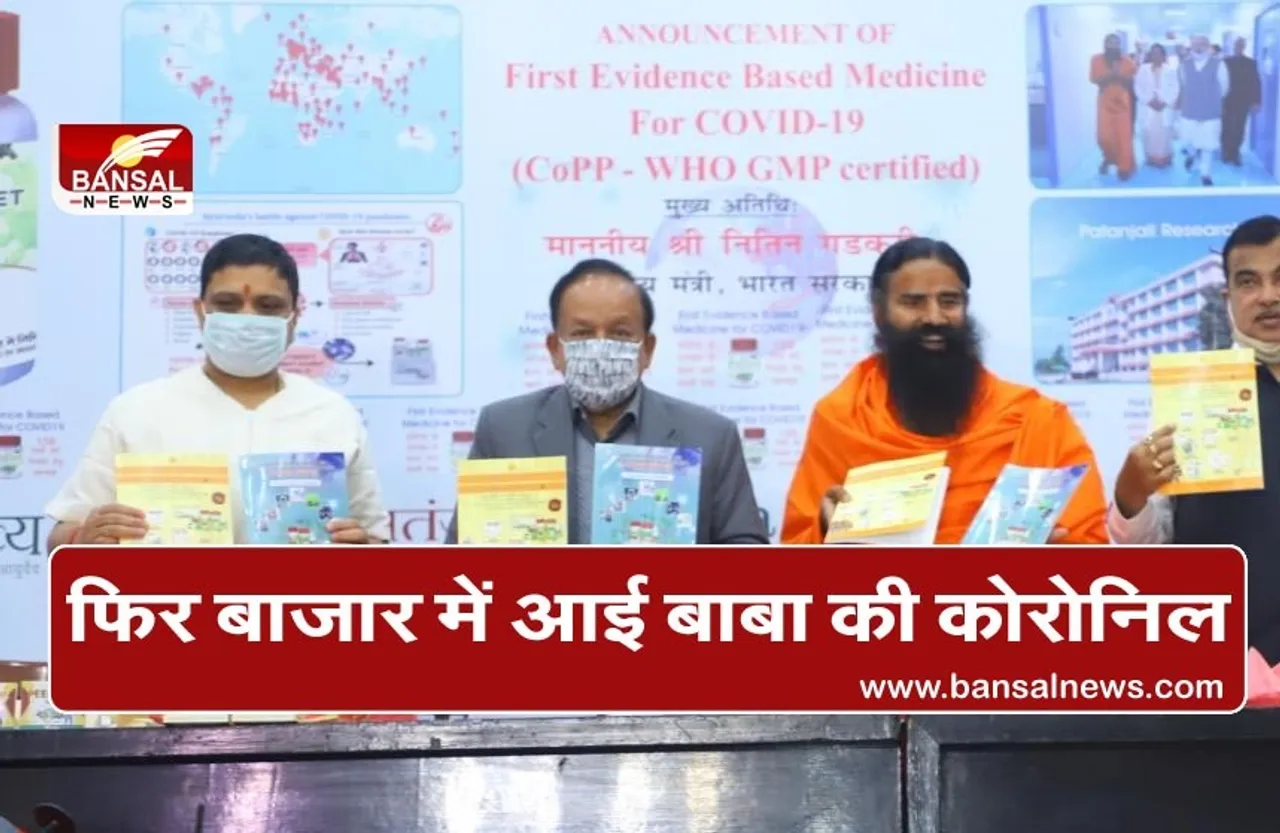 Baba Ramdev Coronil: बाबा रामदेव ने फिर लॉन्च की कोरोना की दवाई, नाम रखा कोरोनिल
