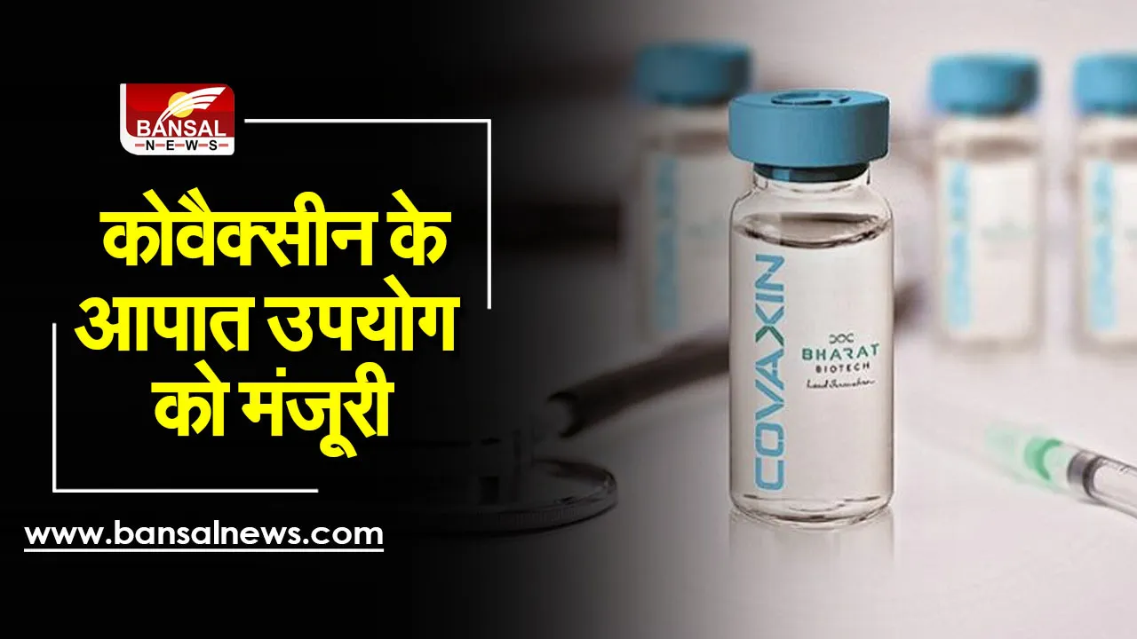 Covaxine Approval : कोवैक्सीन के आपात उपयोग को मिली मंजूरी, विदेश जाने की राह हुई आसान