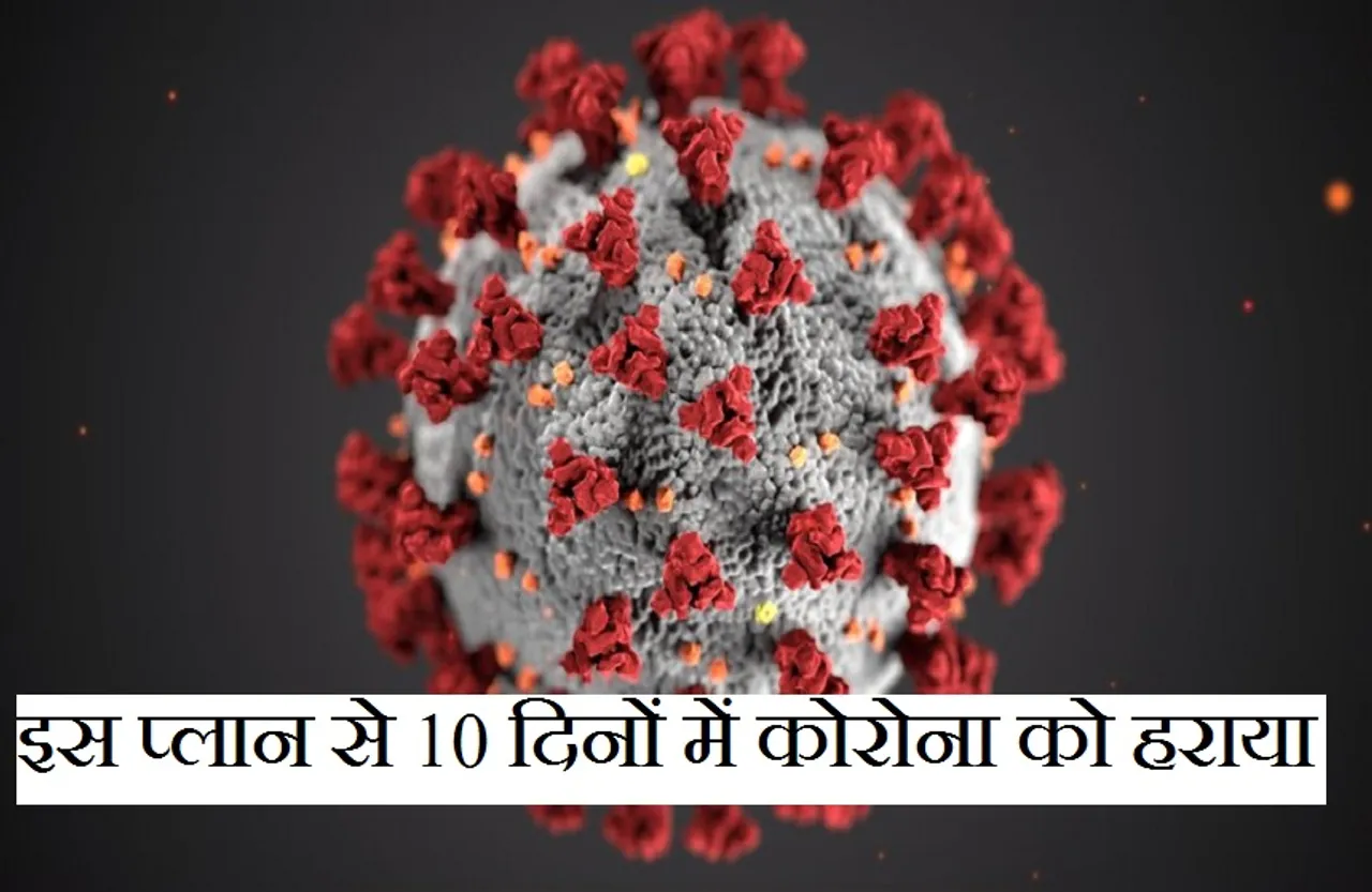 Corona Virus: इस नक्सल प्रभावित गांव ने मात्र 10 दिनों में दी कोरोना को मात, इन तरीकों से जीती जंग