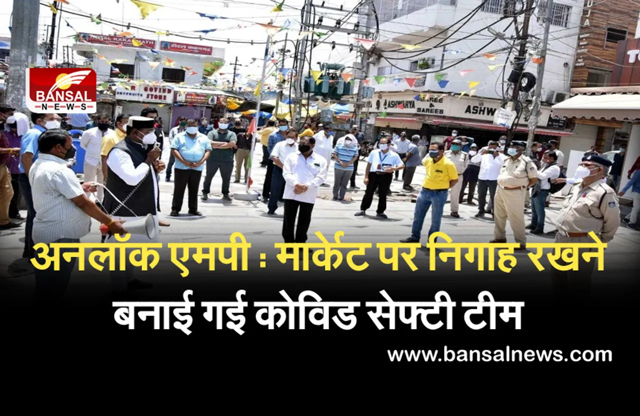 Covid Safety Team : दुकानों में कोरोना गाइडलाइन का पालन हो रहा है या नहीं, ये टीम रखेगी नजर, करेगी ऑन स्पॉट कार्रवाई