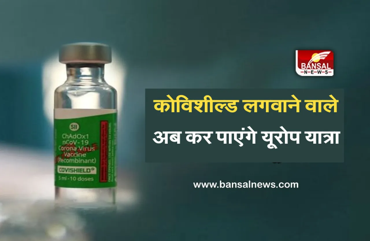 Covishield Vaccine: कोविशील्ड लगवाने वाले अब कर पाएंगे यूरोप यात्रा, जानिए क्यों अब तक नहीं मिली थी मान्यता