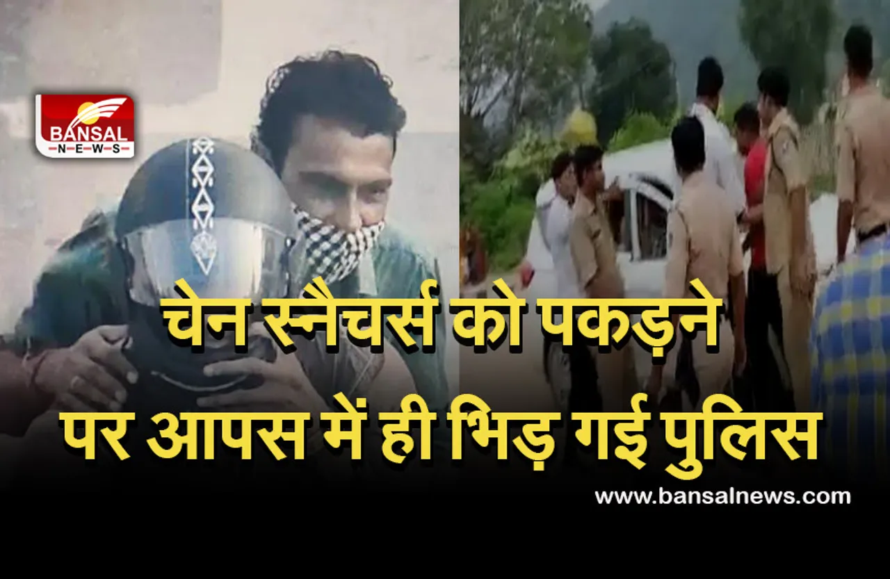 Police Fight: प्रदेश के इन दो जिलों के पुलिसकर्मियों के बीच हुआ झगड़ा, श्रेय लेने के लिए आपस में भिड़े