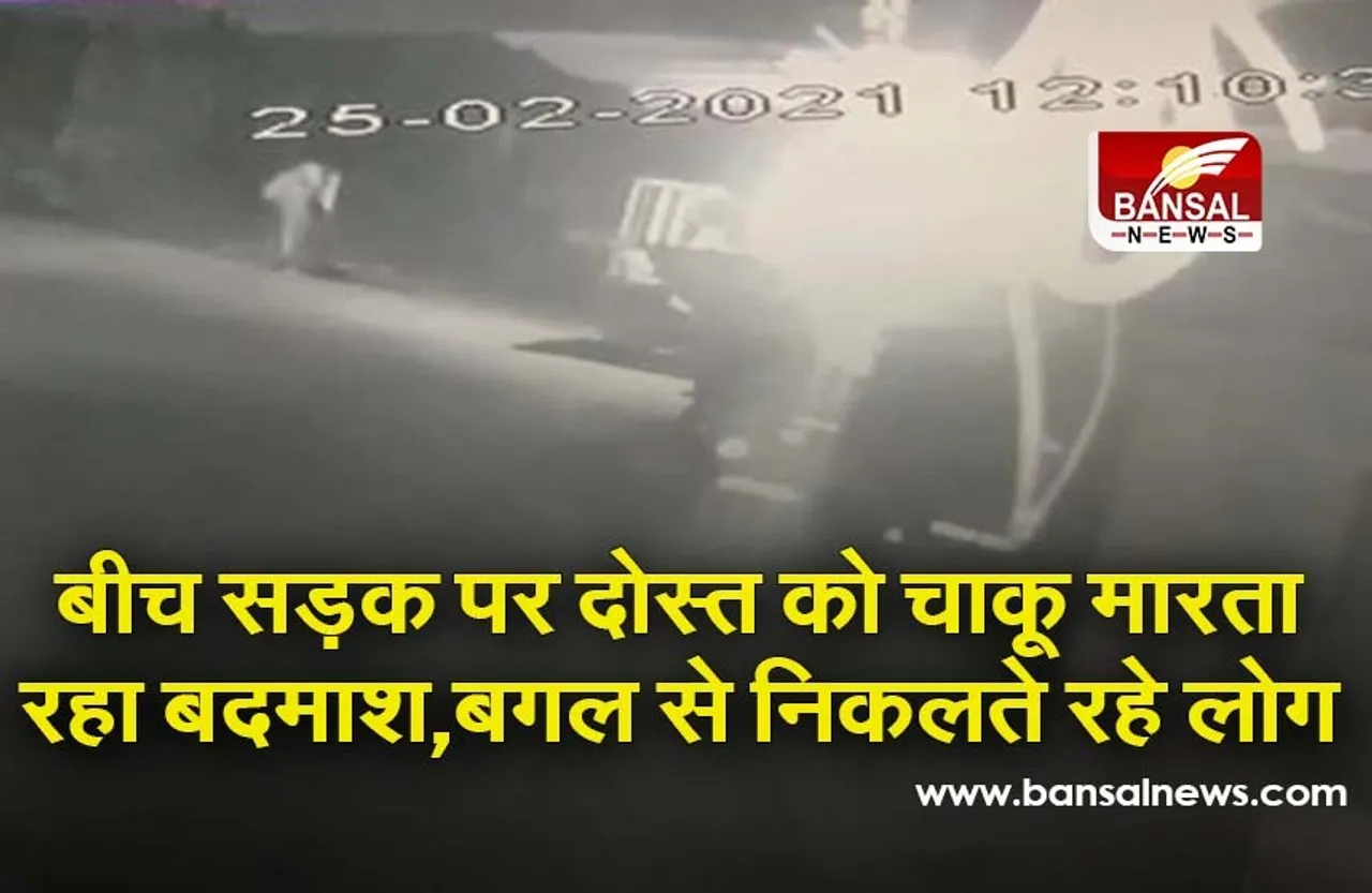 Bhopal Live Murder : मर्डर का LIVE वीडियो: गर्लफ्रेंड के लिए अपने ही दोस्त का रेत दिया गला, बगल से निकलते रहे वाहन,देखें वीडियो