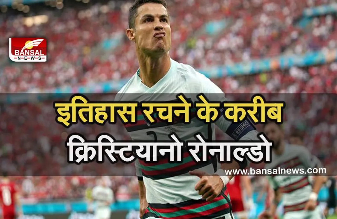 Euro 2020 : दो गोल के साथ इतिहास रचने के करीब रोनाल्डो