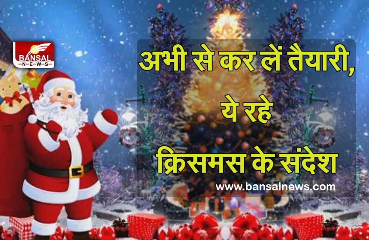 Merry Christmas 2021 Messages : अभी से कर लें तैयारी, 'क्रिसमस' पर अपनों को भेजें ये प्यार भरे संदेश