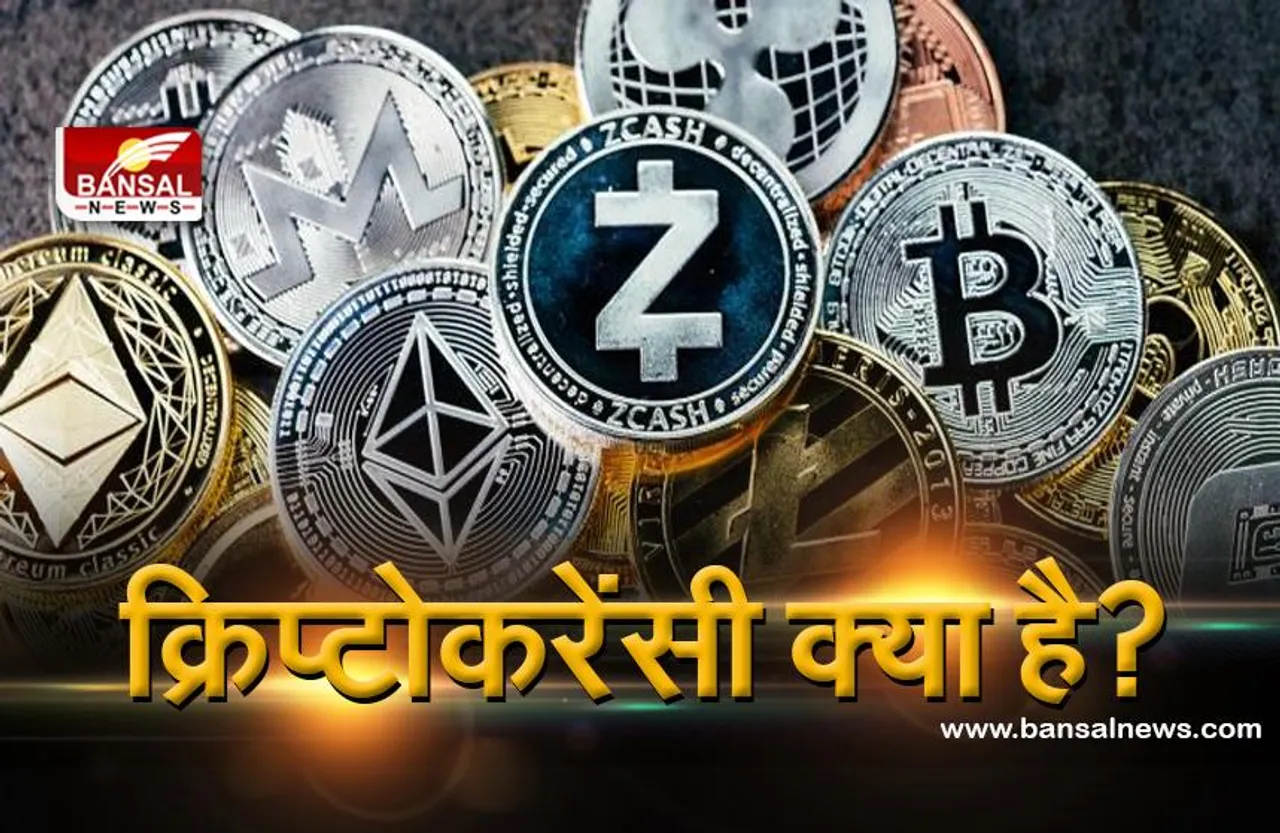 जानना जरूरी है: क्रिप्टोकरेंसी क्या है, लोग इसके बारे में हर जगह बात क्यों करते हैं? जानिए ऐसे ही कुछ सवालों के जवाब