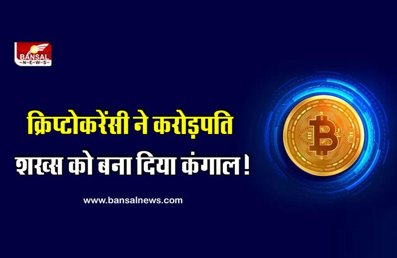 Cryptocurrency: निवेश करने से पहले जोखिम जान लें, क्रिप्टो के चक्कर में करोड़पति शख्स एक झटके में हो गया कंगाल