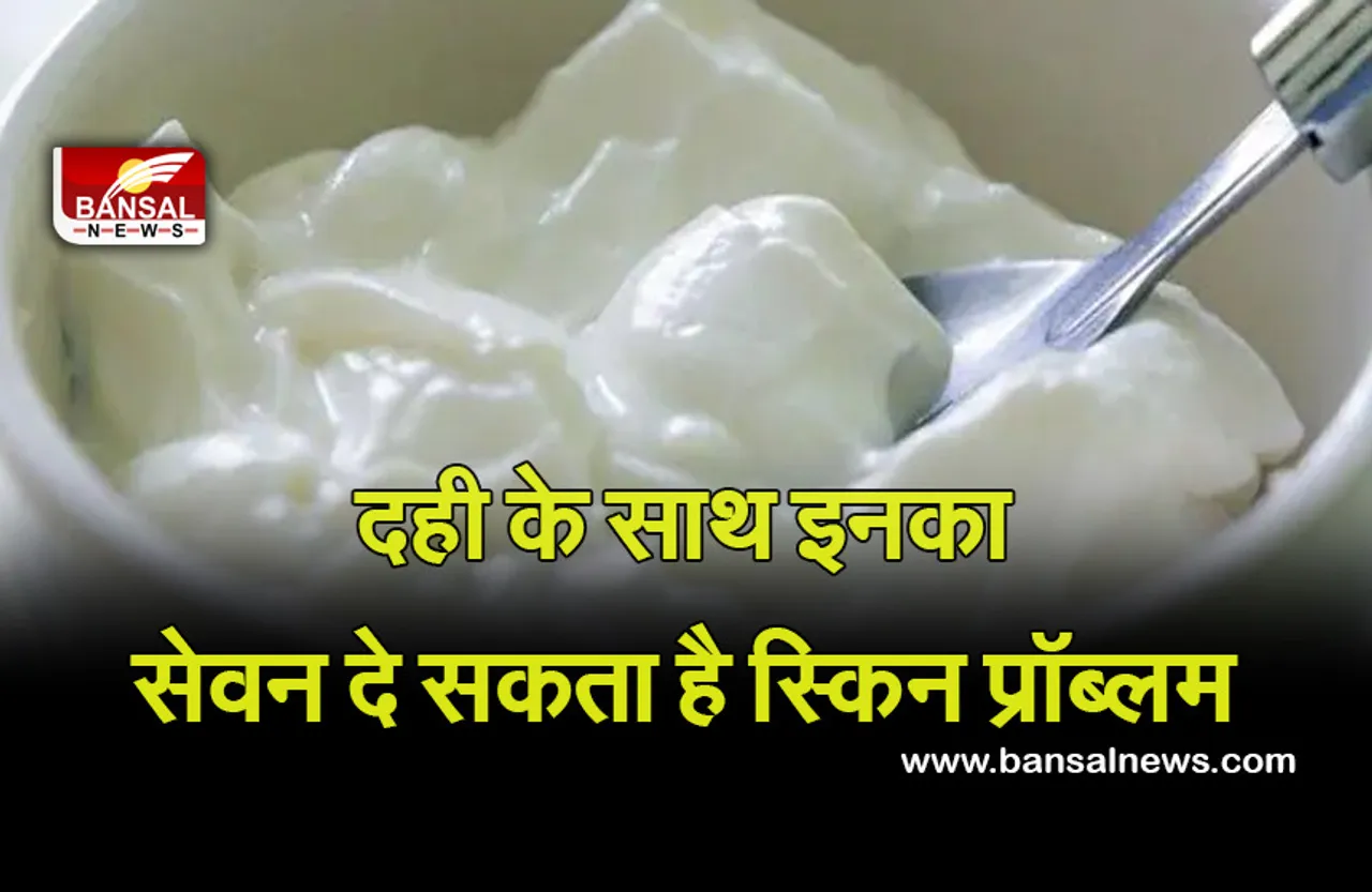 Health Tips for Curd : दही के साथ प्याज खाने वाले हों जाएं सतर्क, हो सकता है सोराइसिस