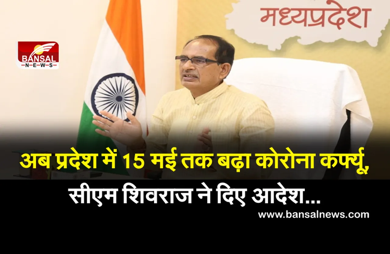 Corona Curfew In MP: प्रदेश में 15 मई तक बढ़ा कोरोना कर्फ्यू, सीएम शिवराज सिंह ने दिए आदेश