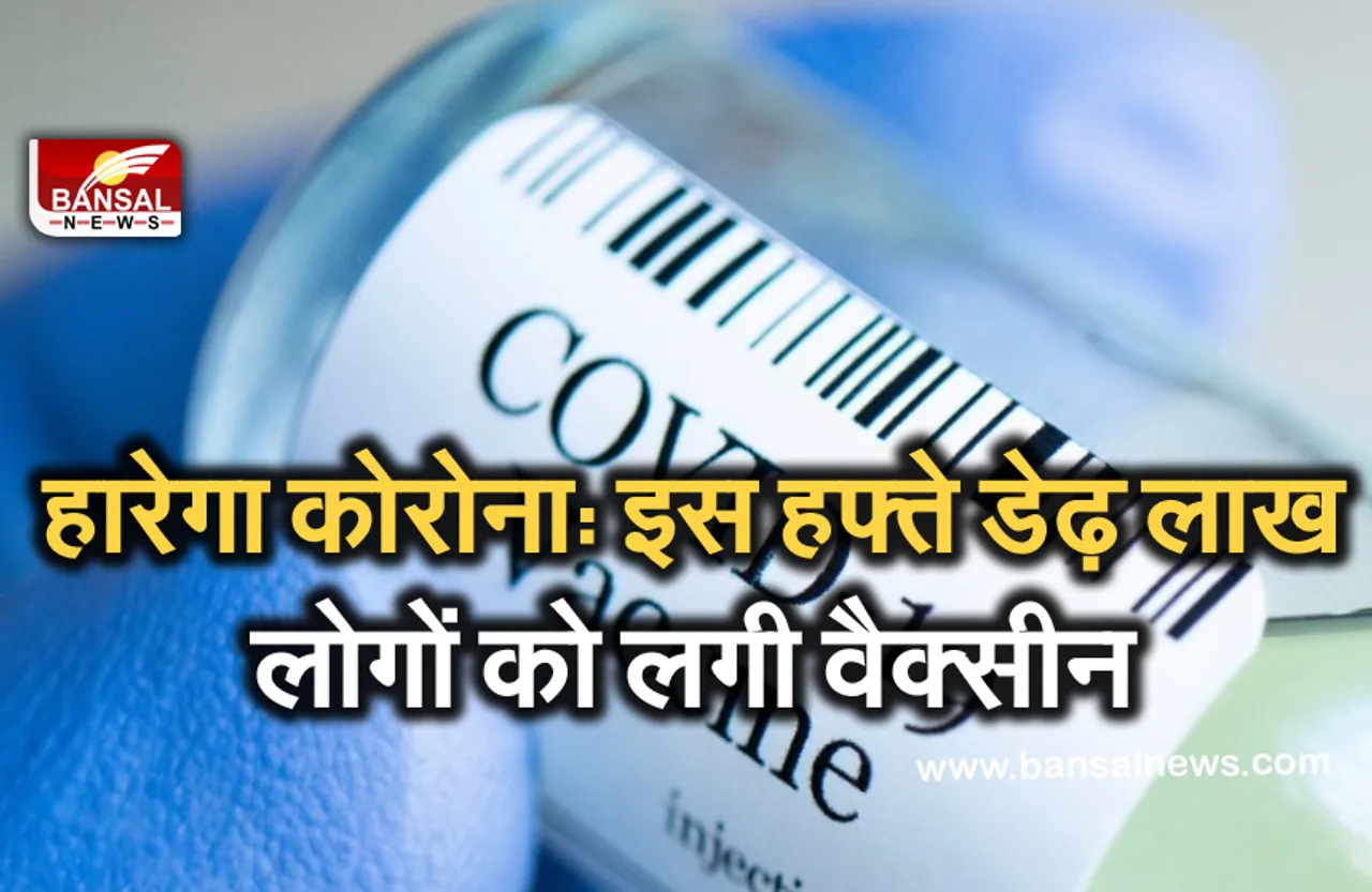 Corona Vaccine: राजधानी में इस हफ्ते करीब डेढ़ लाख लोगों को लगी कोरोना वैक्सीन