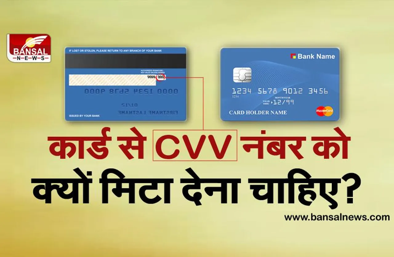जानना जरूरी है: CVV नंबर को लेकर रहे सतर्क, जानें- कार्ड मिलने के बाद क्यों इस नंबर को मिटा देना चाहिए?