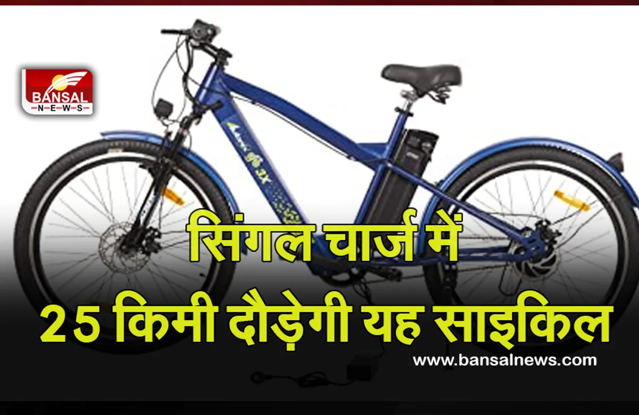Technology News: बेहद कम कीमतों में मिल रही यह इलेक्ट्रिक बाइक, सिंगल चार्ज में दौड़ेगी 25 किमी