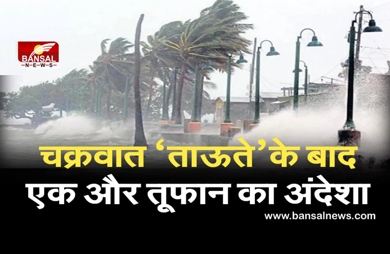 Cyclone Yaas: चक्रवाती तूफान 'यास' ला सकता है भारी तबाही, ओडिशा समेत पांच राज्यों में हाई अलर्ट