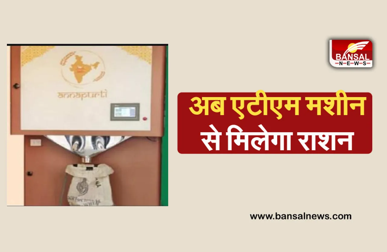 GOOD NEWS: अब राशन के लिए लंबी लाइन में नहीं होना पड़ेगा खड़ा, 5 मिनट में एटीएम मशीन से मिलेगा अनाज