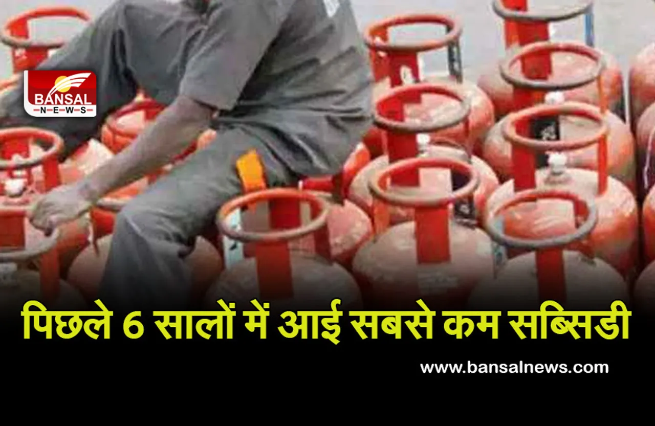 HPCL: महंगाई के इस दौर में घटी घरेलू सिलेंडरों की सब्सिडी, आरटीआई से मिली जानकारी
