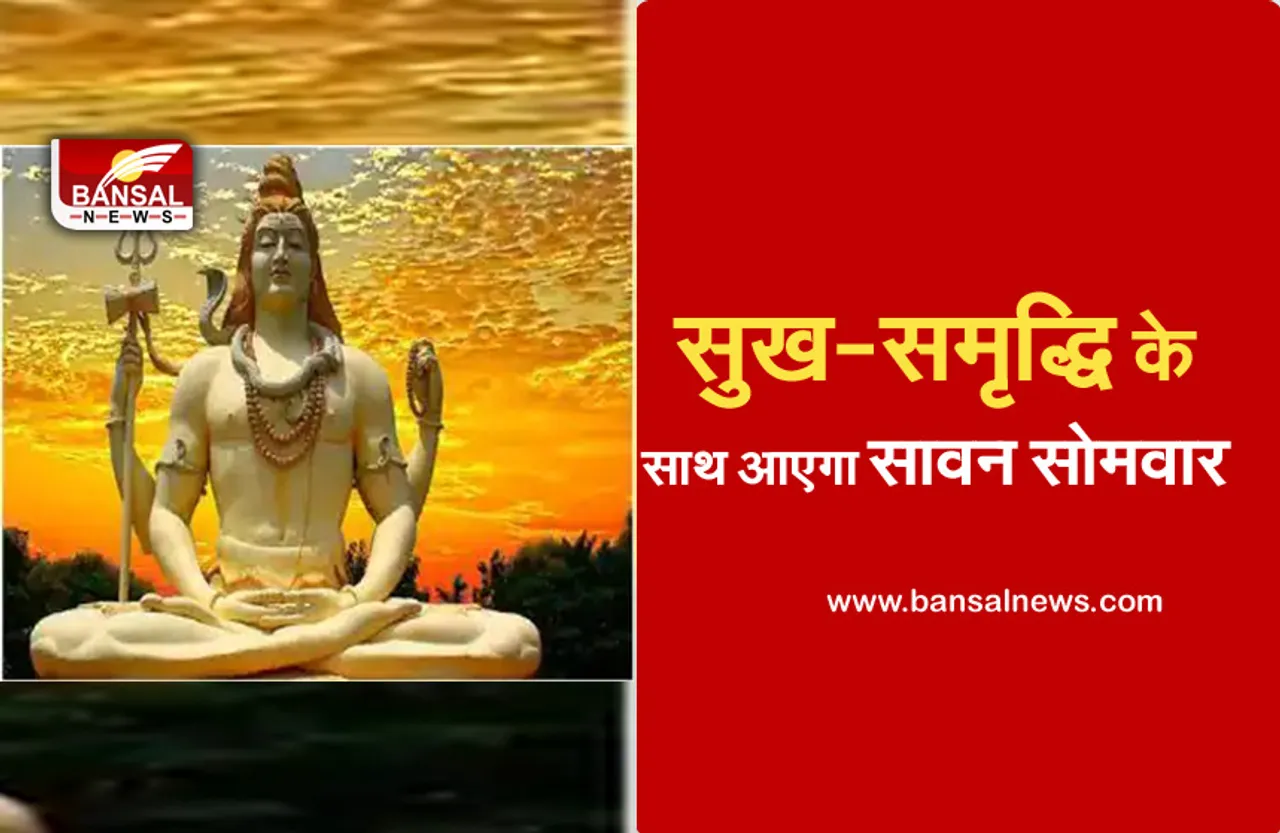 Sawan 2021: सावन में कर लें यह एक काम, भगवान शिव स्वयं देंगे दर्शन