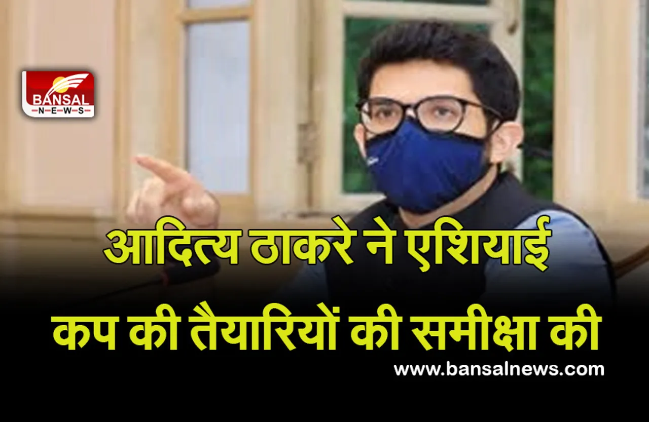 आदित्य ठाकरे ने एशियाई कप की तैयारियों की समीक्षा की