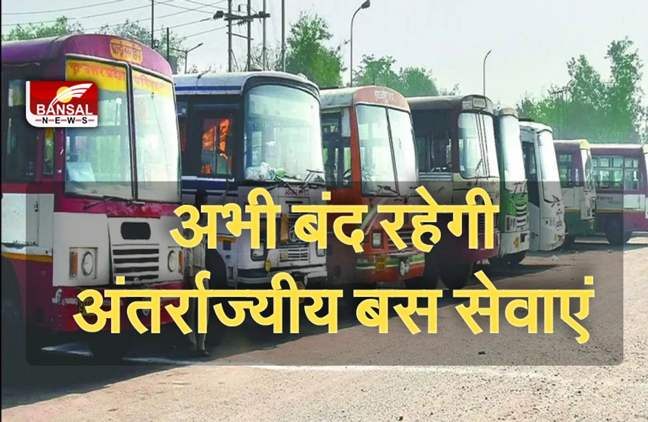 Bus Services: महाराष्ट्र जाने वाली बसों पर जारी रहेगा प्रतिबंध, इस तारीख तक बढ़ी अवधी