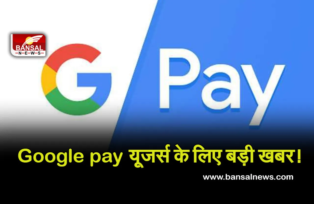 G-PAY- गूगल पे यूजर्स के लिए बड़ी खबर! कंपनी जनवरी से घटाएगी कमीशन, जानें क्या पड़ेगा असर
