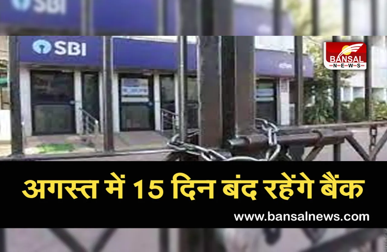 Bank holidays: अगस्त में पूरे 15 दिन बंद रहेंगे बैंक, जाने से पहले चेक कर लें छुट्टियों की लिस्ट